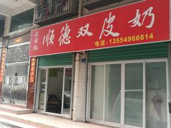 门面-老周记顺德双皮奶