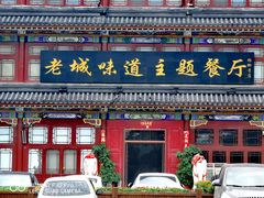 门面-老城味道·传统天津菜(杨柳青店)