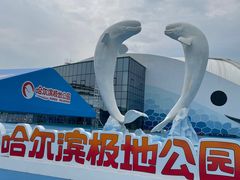 -哈尔滨极地公园