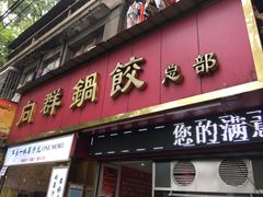 门面-向群锅饺(登高路店)