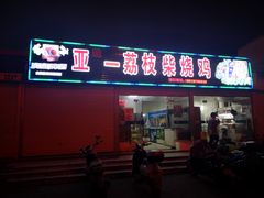 门面-亚一荔枝柴烧鸡(仙葫店)