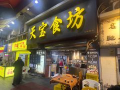 -天宝食坊·啫啫煲大排档(西华路店)