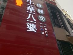 -牛华八婆麻辣烫(龙湖U城店)