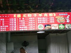-虾子特色羊肉粉(君悦国际店)