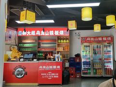 -郝大姐·乌龙山铁板烧(大学城三店)