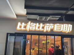 -比格比萨自助(宋家庄店)