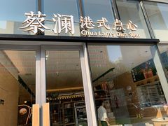 门面-蔡澜点心(三里屯T+MALL店)