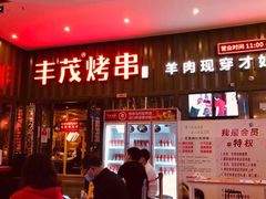 门面-丰茂烤串(金源店)