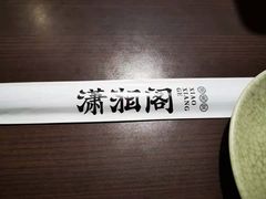 -潇湘阁(昆泰国际大厦店)