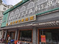 -雪琴面馆富安特色鱼汤面(城中花园店)