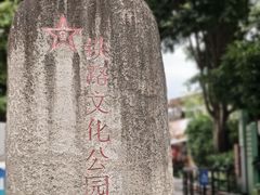 -铁路文化公园