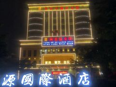 -新东源国际酒店·新东源食坊(沙井店)