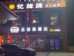 -亿牌牌东北烧烤(博物馆旗舰店)