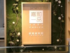 -嘉和一品粥(方庄店)
