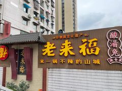 门面-老来福·非遗酸汤兔(凯旋路店)