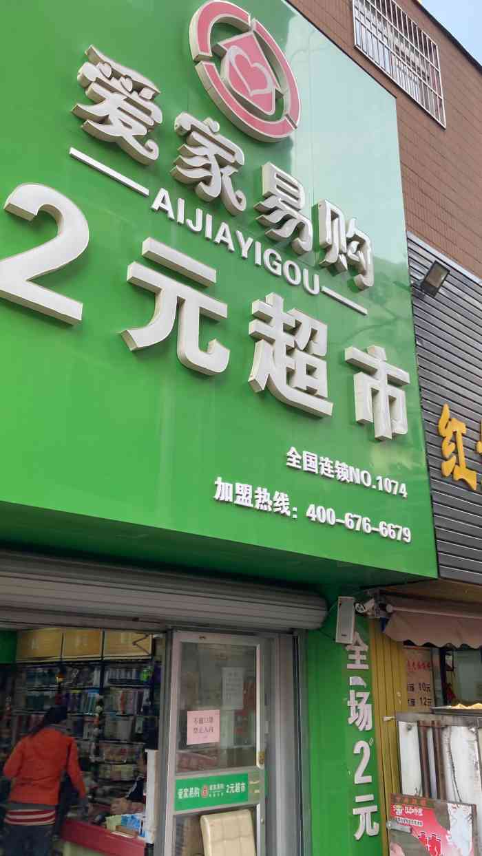 爱家易购2元超市"爱家易购2元店在河北商城里面,靠近星光大.