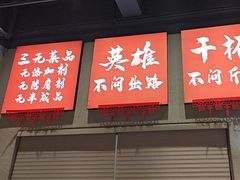 -赵小犇·江湖川菜馆