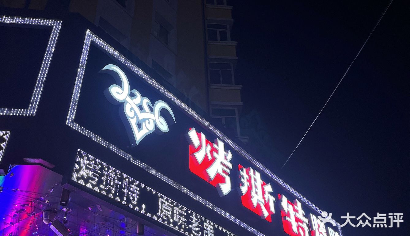 老牌烧烤店！爱吃烧烤的人根本顶不住！