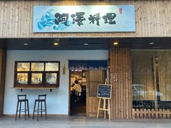 门面-阿泽料理