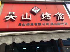 门面-吴山烤禽 (吴山路店)