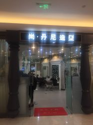 点击看大图 -尚·丹尼Hair