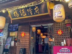-杨记隆府(重庆总店)