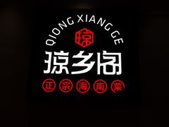 -香香海南菜餐厅