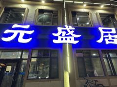 -元盛居(生态大街店)