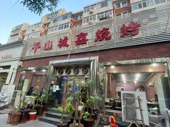 门面-平山城鑫烧烤(建国楼店)