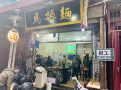 门面-马振面(小皮院店)