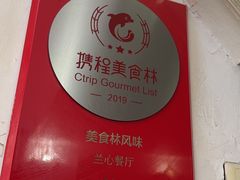 -蘭心餐厅(进贤路店)