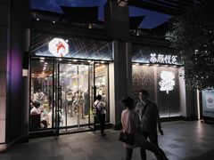门面-茶颜悦色(花园道店)