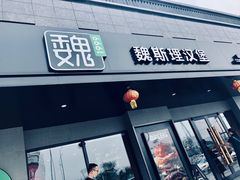 -魏斯理汉堡(西安沣东吾悦店)