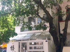 门口-怪 kafe.