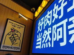 -阿亲家·韩式无限烤肉(春熙路店)