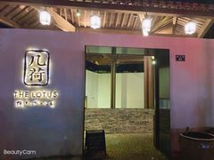 门面-几荷·恰似故人来(秀水广场店)