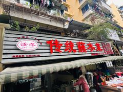 -汝萍传统蘸水菜(春华路总店)