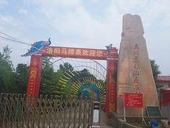 -洛阳马蹄泉旅游度假村