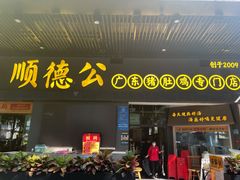 门面-顺德公广东猪肚鸡·煲仔饭(白石洲店)