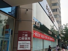 -合众齿科高难度矫正·种植·儿牙中心(望京总院)