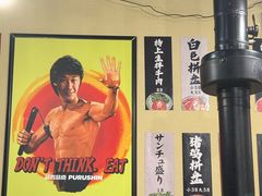 -蒜香焼肉PURUSHIN(马场路店)