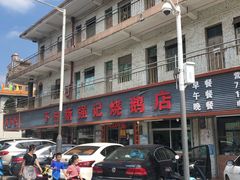 -下村新强记烧鹅店