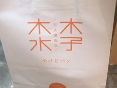 -木子木水日式烫面包(世界城光谷店)
