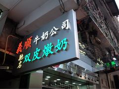 -义顺牛奶公司(庇利金街店)