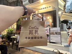 -CowCow其其·牛杂咖啡公司(六运店)