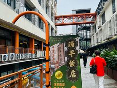 -清平饭店•广州第一鸡(陈家祠店)