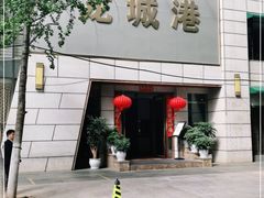 -欧记·龙城港(欣都店)