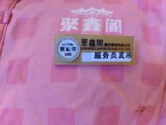 -聚鑫阁江浙菜·非遗传承技艺(青村帝华园店)