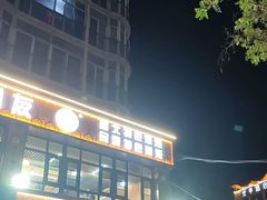 -花儿穆萨·烤肉餐厅(石马坪店)