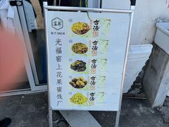 -苏州市吴中区光福窑上花果蜜饯厂